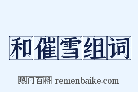 和催雪组词是什么意思的图片